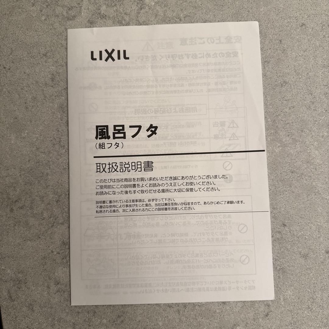 【新品未使用】風呂ふた LIXIL 940x1362mm