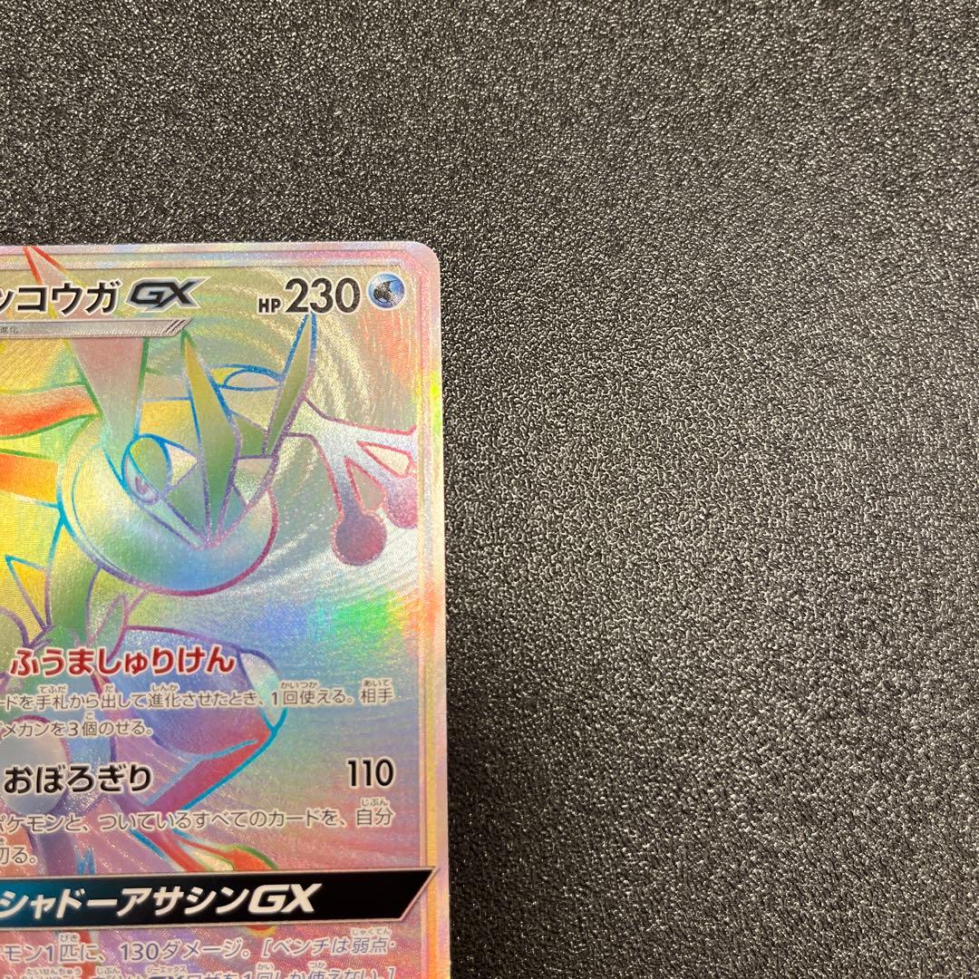 ゲッコウガGX HR[SM6 103/094]