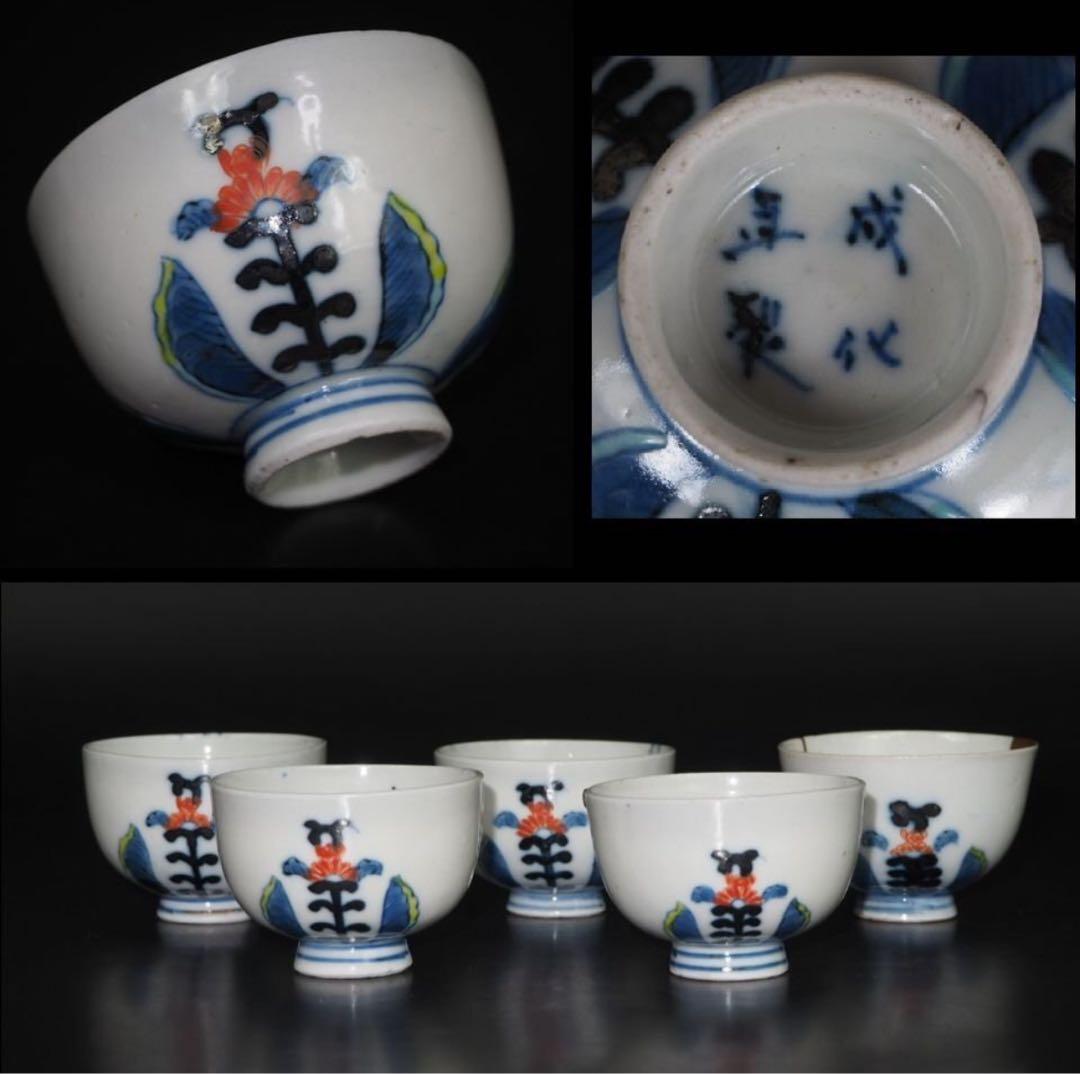 送料無料　江戸時代『成化年製』豆彩煎茶碗５客