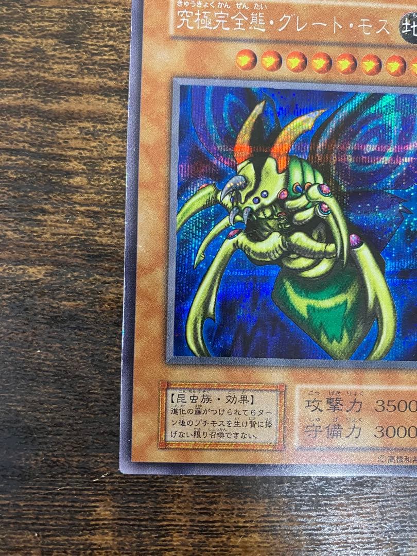 遊戯王　究極完全態グレートモス　初期　シークレットレア　闇界決闘記