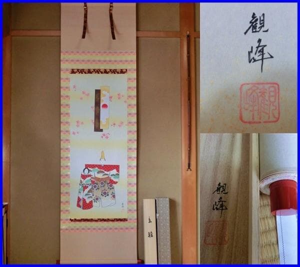 掛軸■川村観峰 立雛 お雛様 桃 日本画 桐共箱 骨董品■