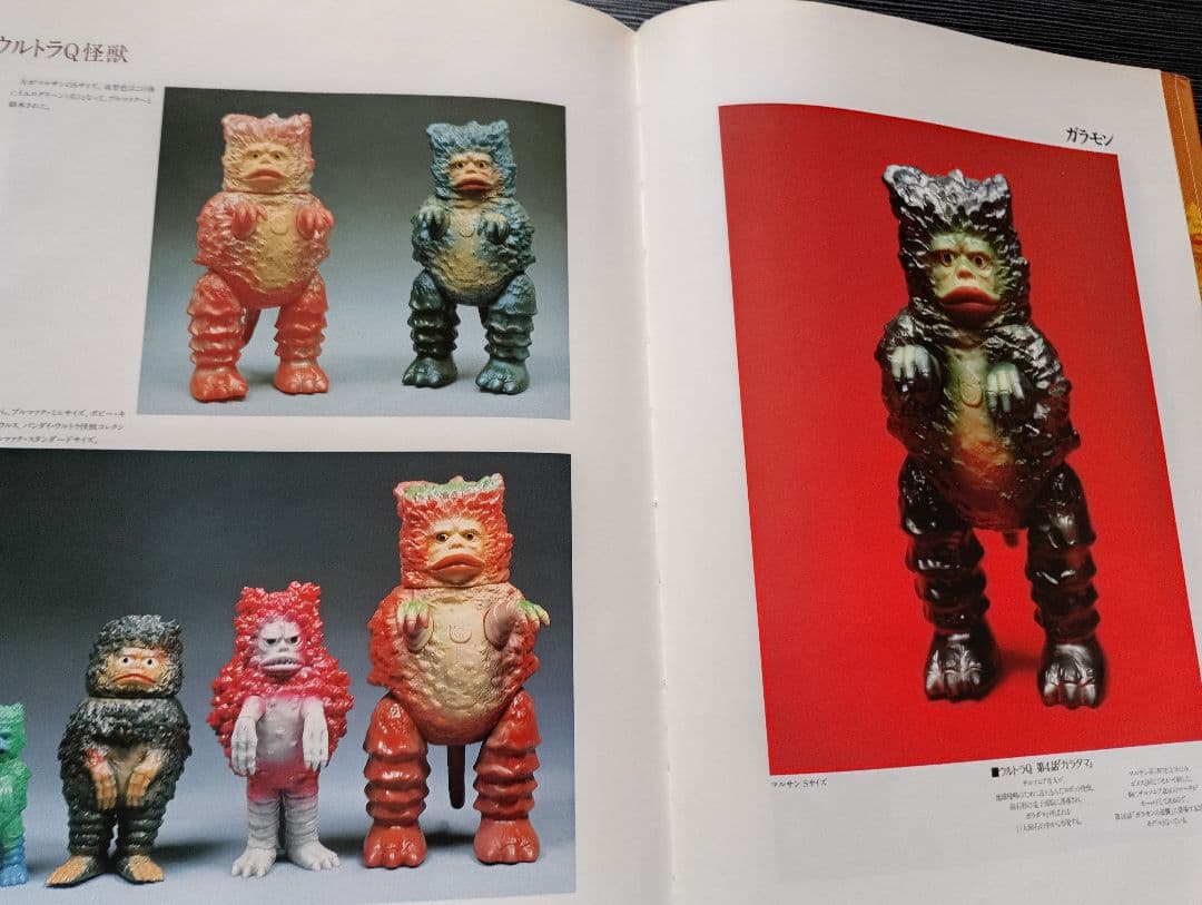 s*u様 怪獣玩具 昭和61年発行