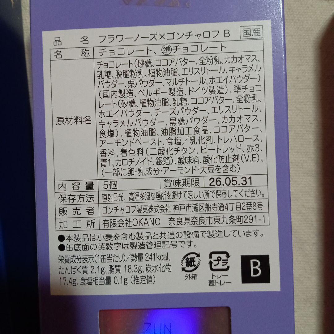 【限定1】フラワーノーズ×ゴンチャロフ　A B D E の4種類
