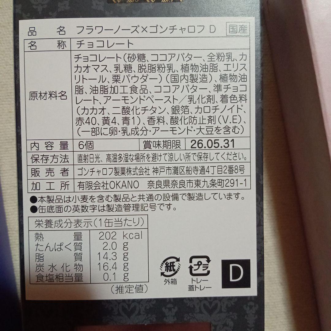 【限定1】フラワーノーズ×ゴンチャロフ　A B D E の4種類