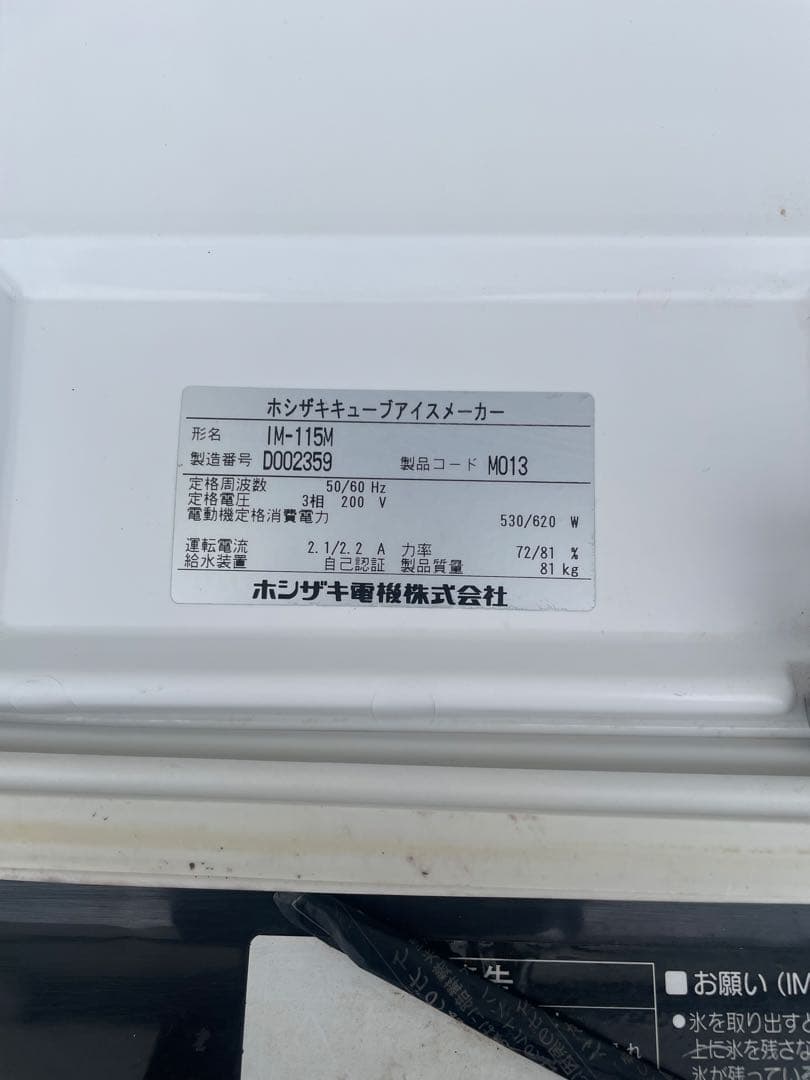 ホシザキ 製氷機 IM-115M ◆ 三相200V 2014年製