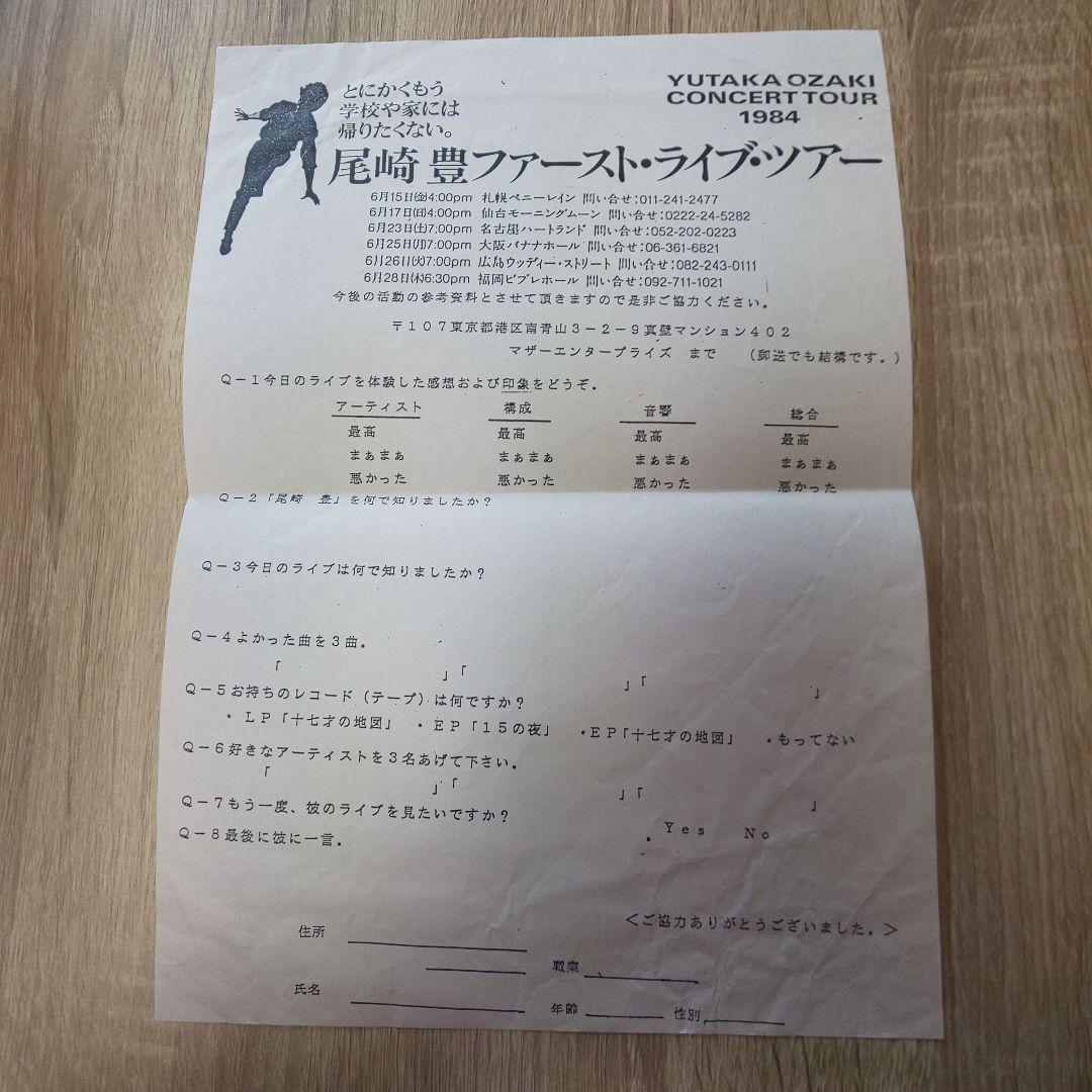 尾崎豊 1984札幌初日 ファーストライブ フライヤー半券ほか計4点 当時物