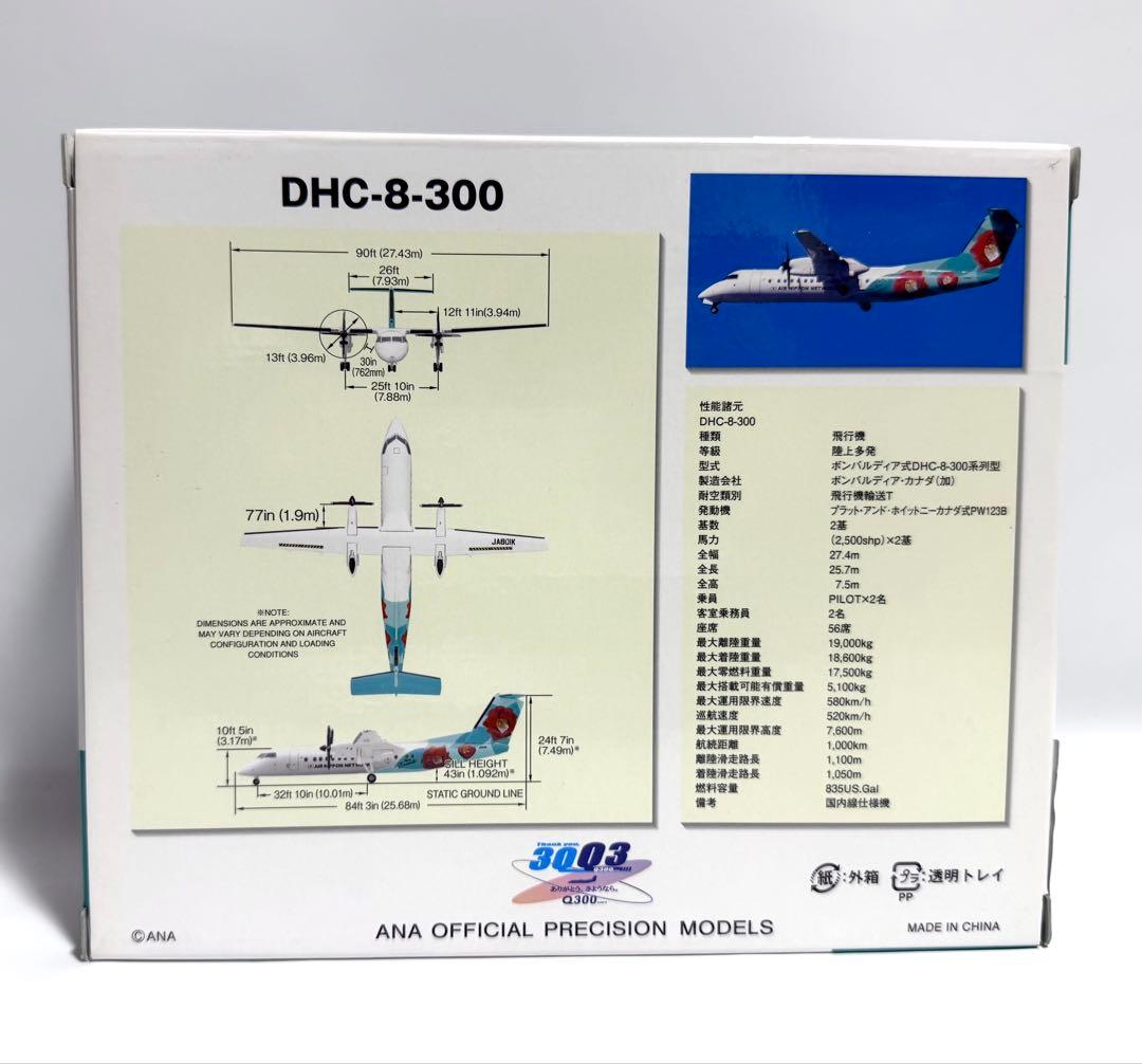 全日空商事 1/200 DHC-8-300 A-net TSUBAKIリバリー