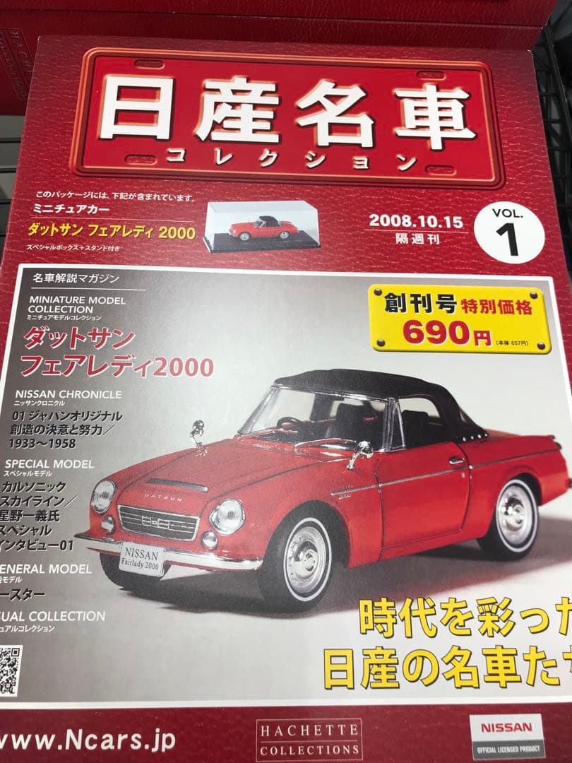 日産名車コレクション　VOL1〜15