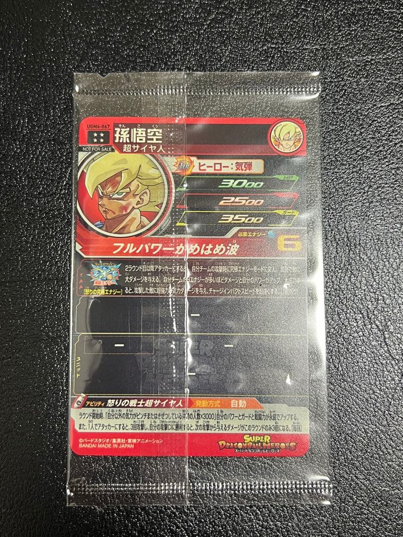 【未開封】スーパードラゴンボールヒーローズ UGM4弾 UGM4-067 孫悟空