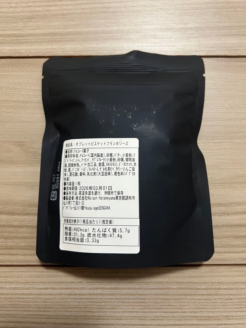 メゾンハタケヤマ　Theチョコレートクッキー&タブレットビスケットフランボワーズ