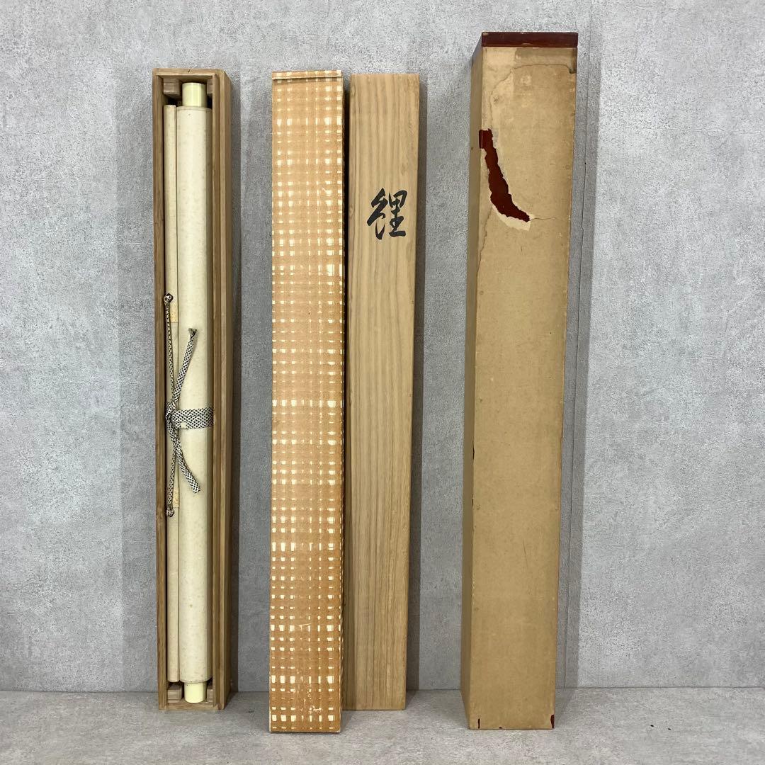 掛軸 鯉 薫 共箱 二重箱仕立 縁起