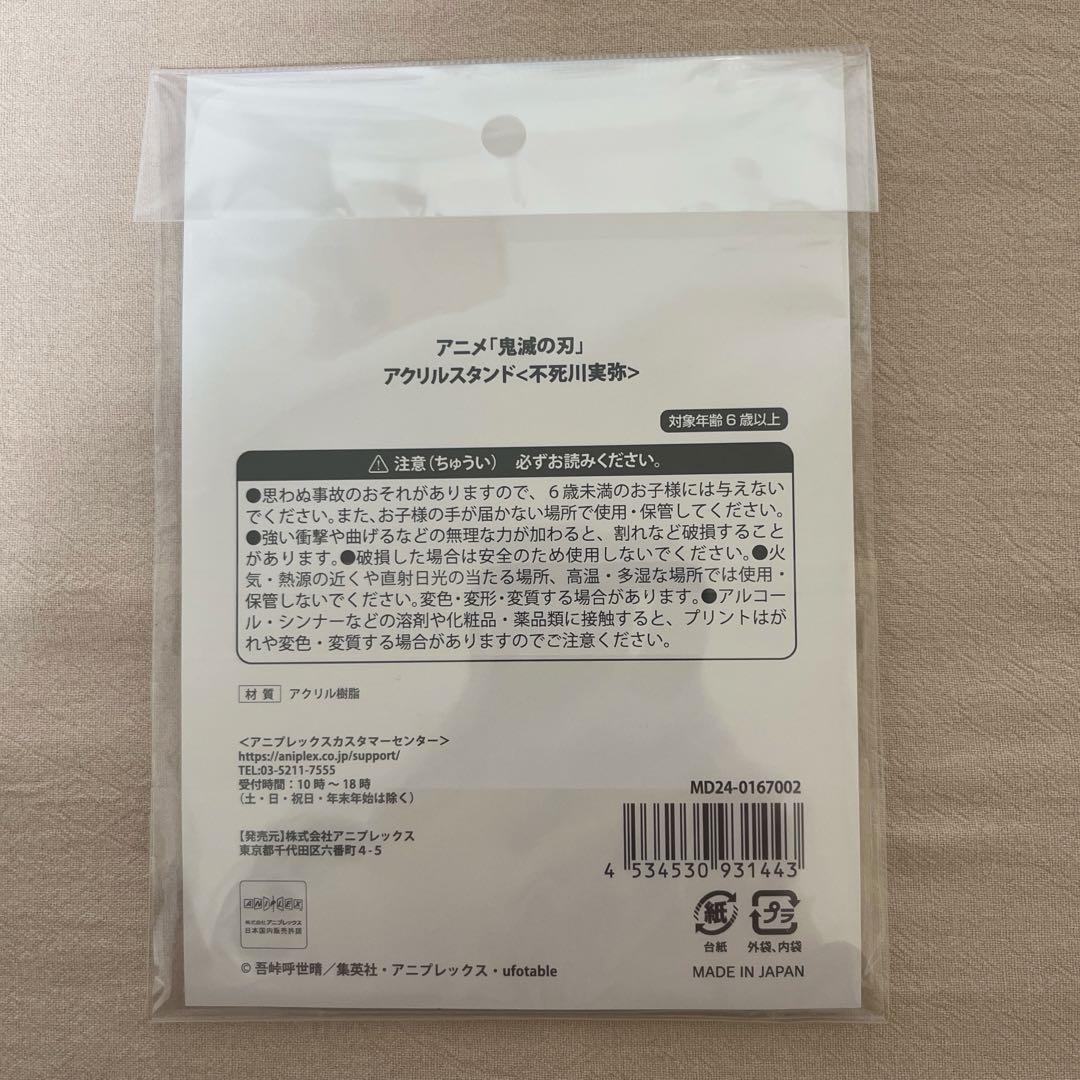 鬼滅の刃 京まふ アクリルスタンド 不死川実弥