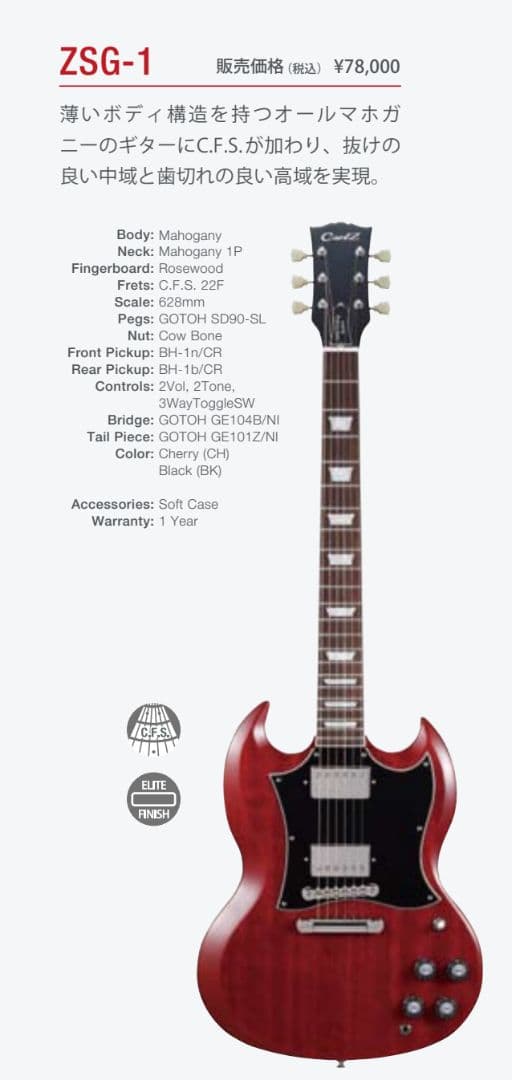 coolz zsg--1 日本製 フジゲン製SG マホガニー材 島村楽器