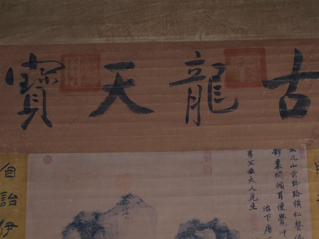 骨董市仕入れ品　中国明時代の肉筆掛軸　 激安骨董品 DE772A7-3