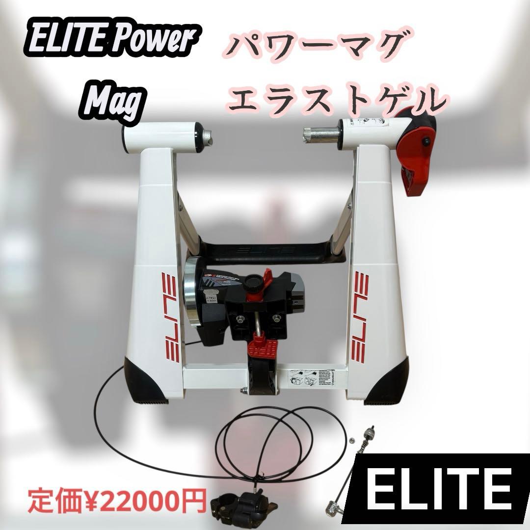 【美品】ELITE エリート サイクルトレーナーPower Mag 8段階