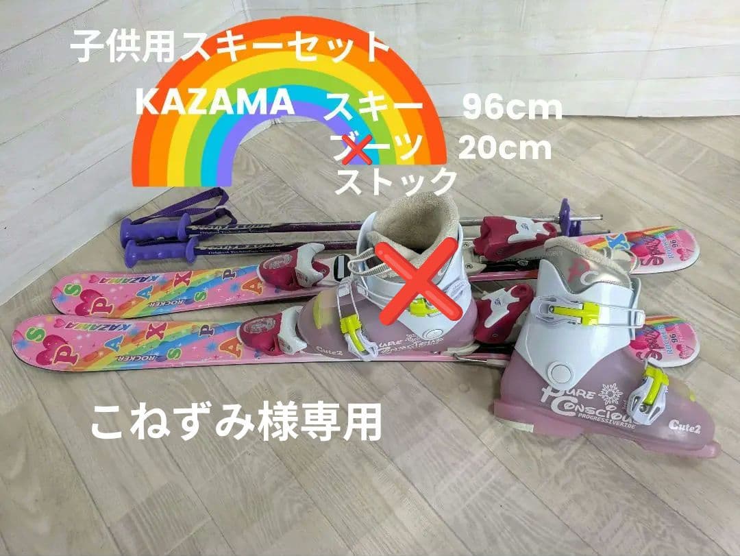 こねずみ　KAZAMA スキー板 ✕ 　ストック　セット