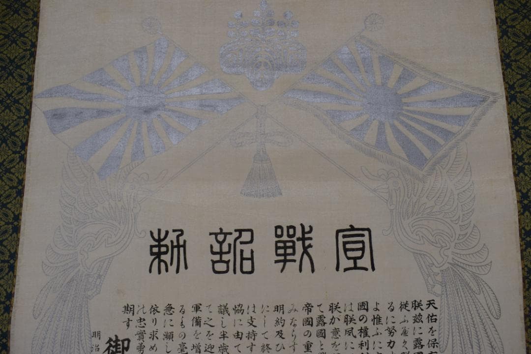 【複製】宣戦詔勅/明治天皇/工芸品/掛軸☆宝船☆Z-591