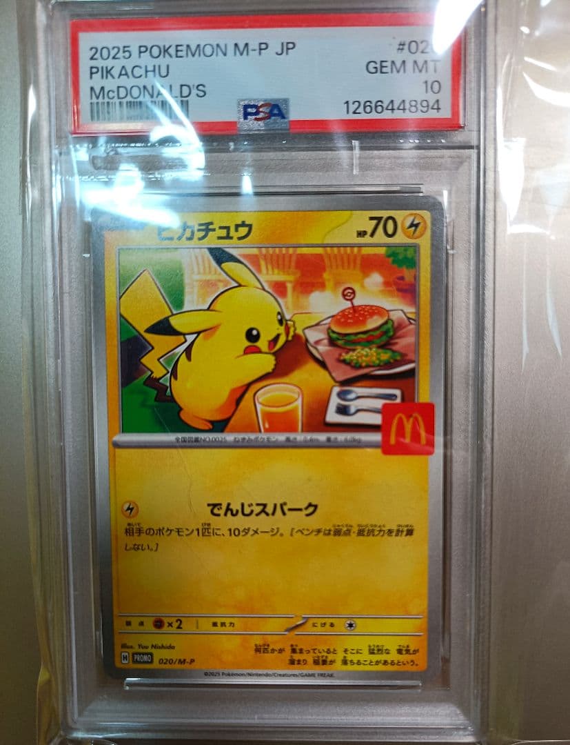 は*ー様 ポケモンカード　マクドナルド　ピカチュウ【020/M-P】PSA10
