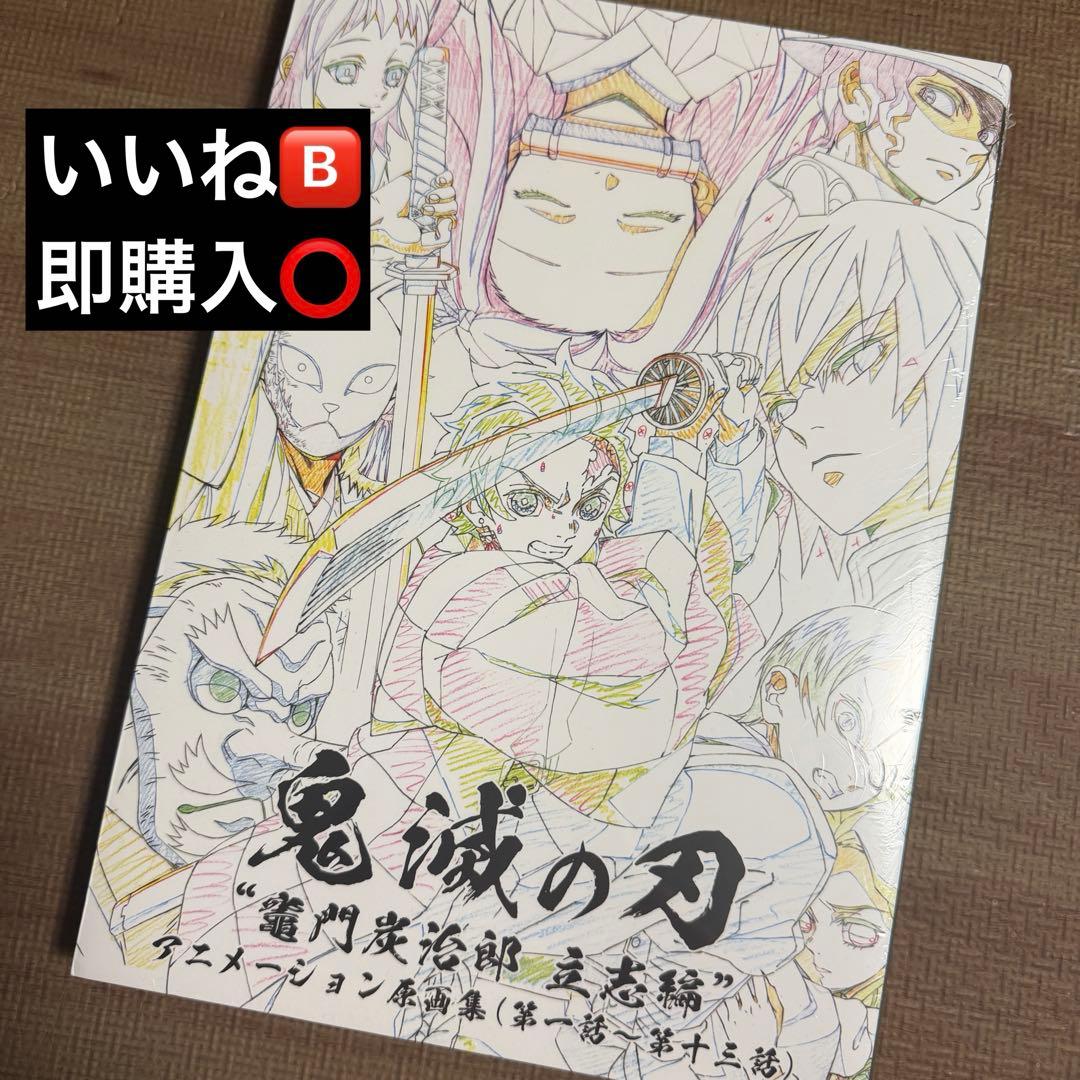 鬼滅の刃 竈門炭治郎 立志編 原画集 上巻 第1弾 第一話～第十三話