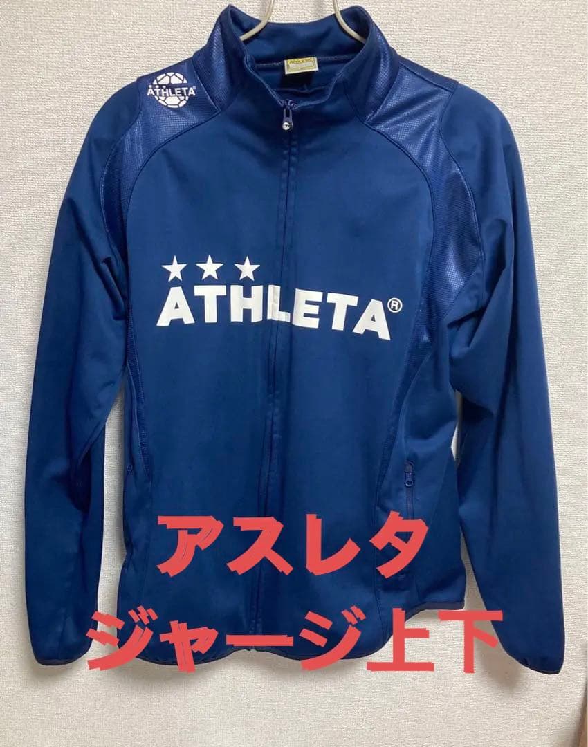 希少品　アスレタ ATHLETA ジャージ上下セット　上着O パンツLサイズ