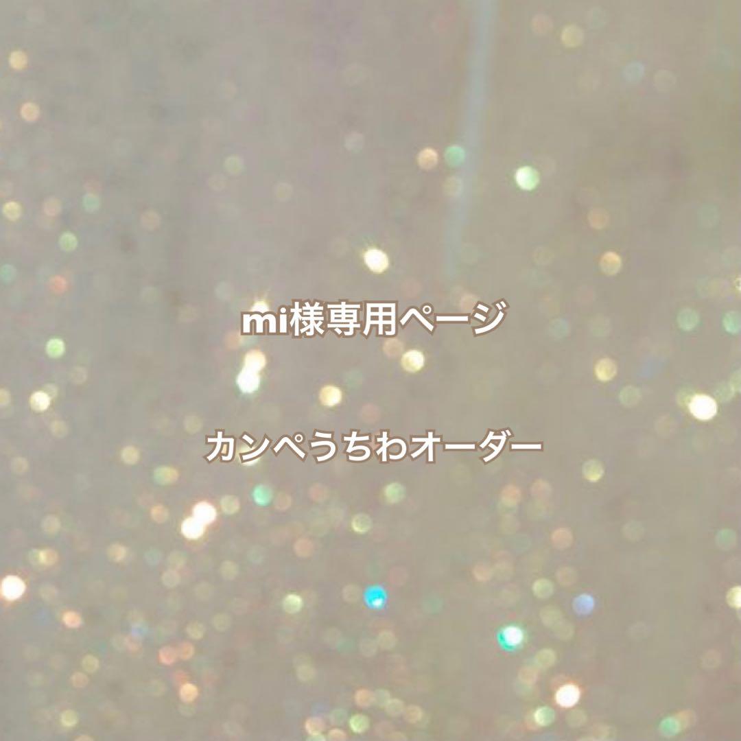 miページ　カンペうちわ