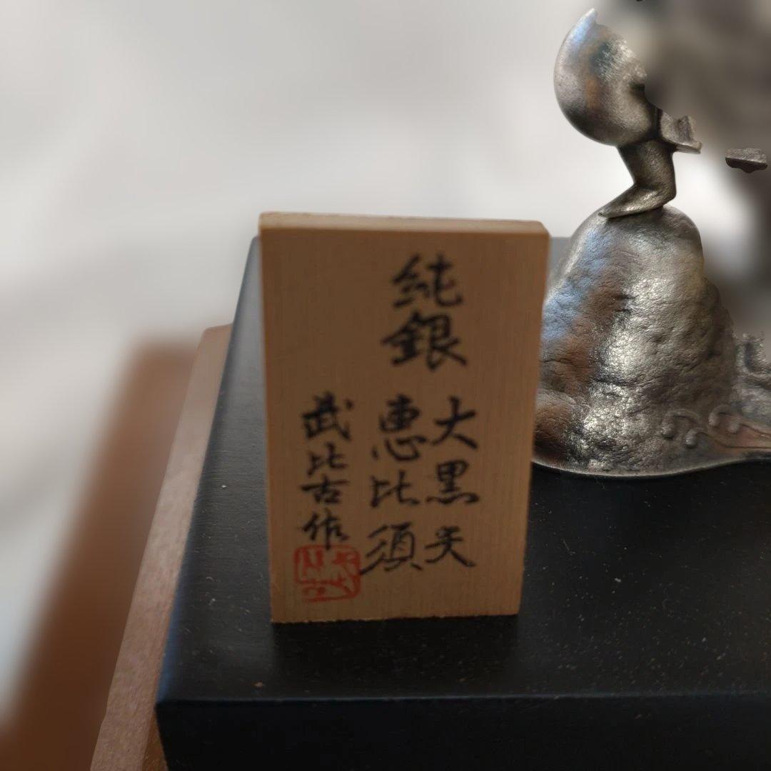 初代 武比古作　純銀 大黒天 恵比須　インテリア 縁起物 刻印有り 箱・説明書付
