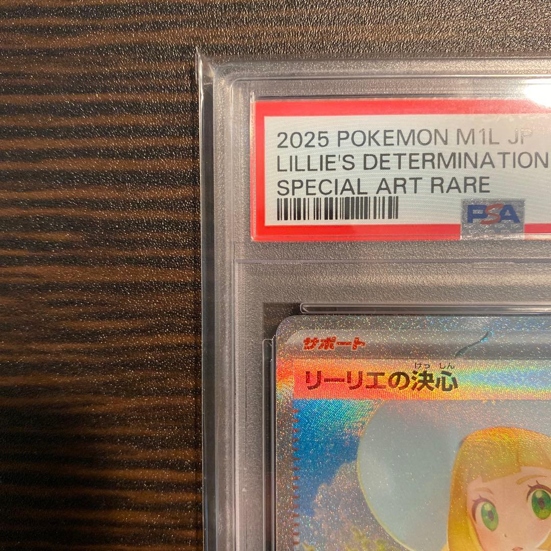 【PSA10】リーリエの決心SAR M1L メガブレイブ 091/063