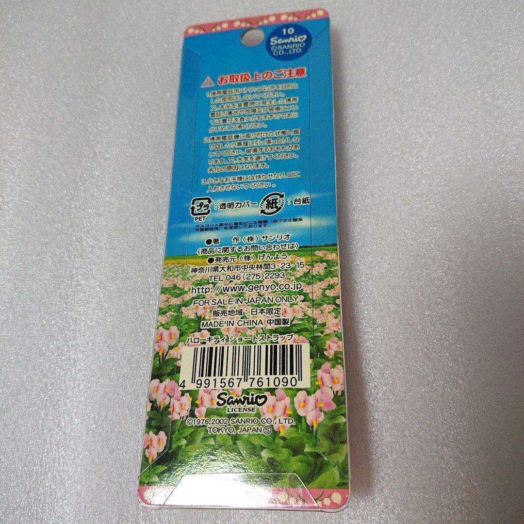 新品 ご当地キティ ハローキティ 北海道 じゃがいも ストラップ 箱入り