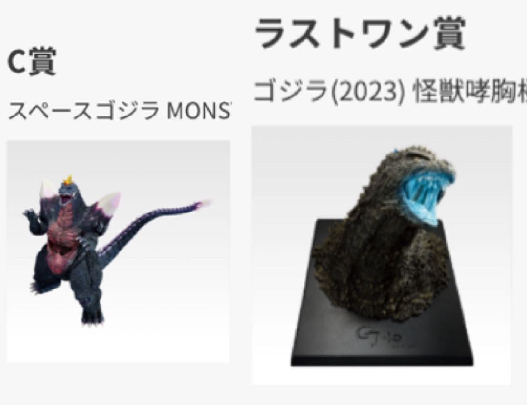 一番くじ ゴジラ 怪獣乱舞 ラストワン賞 C賞 スペースゴジラ セット