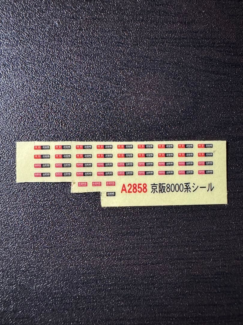 MICRO ACE 京阪8000系 新塗装 8両セット