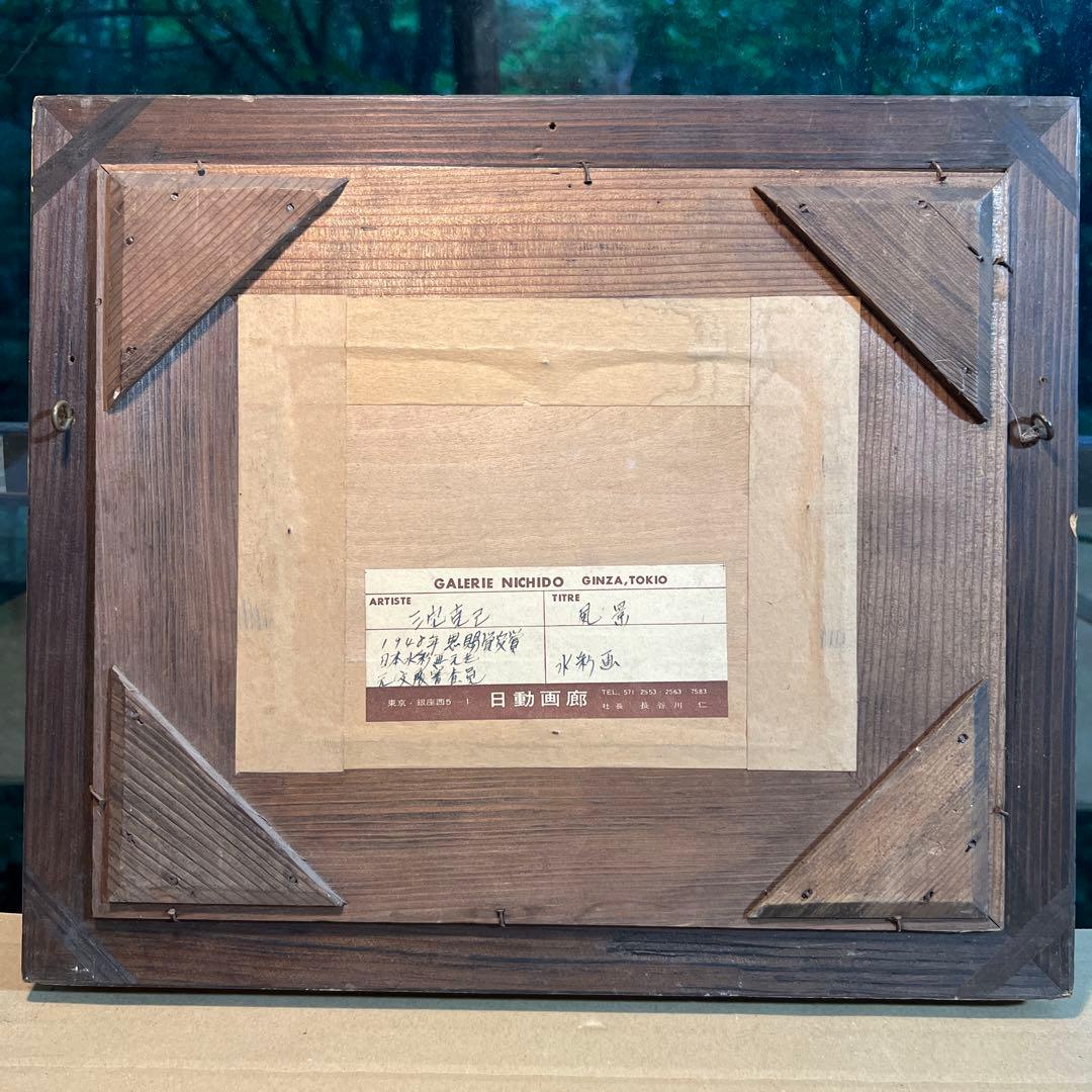 三宅克己　うまいなぁ　日動画廊