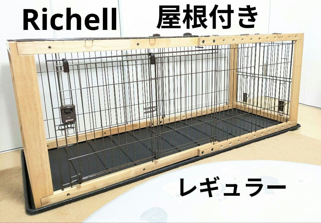 Richell　木製スライドペットサークル　レギュラー