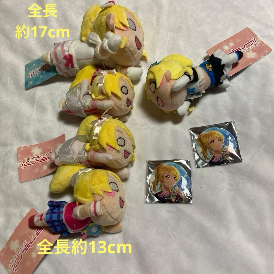ラブライブ μ's 絢瀬絵里 寝そべり ぬいぐるみ キーホルダー 缶バッジ 7点