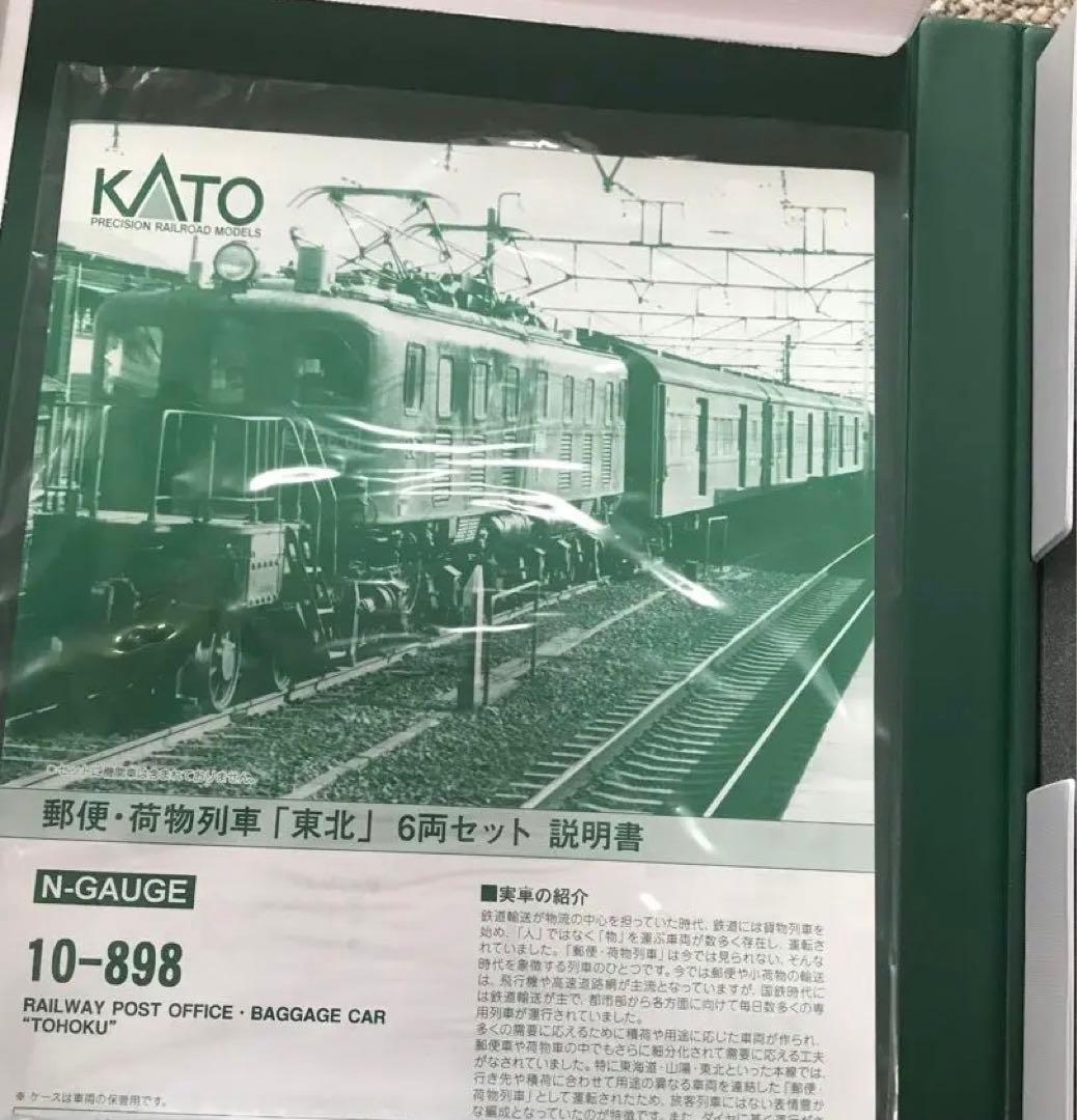 KATO 10-898 郵便・荷物列車「東北」 6両セット 美品