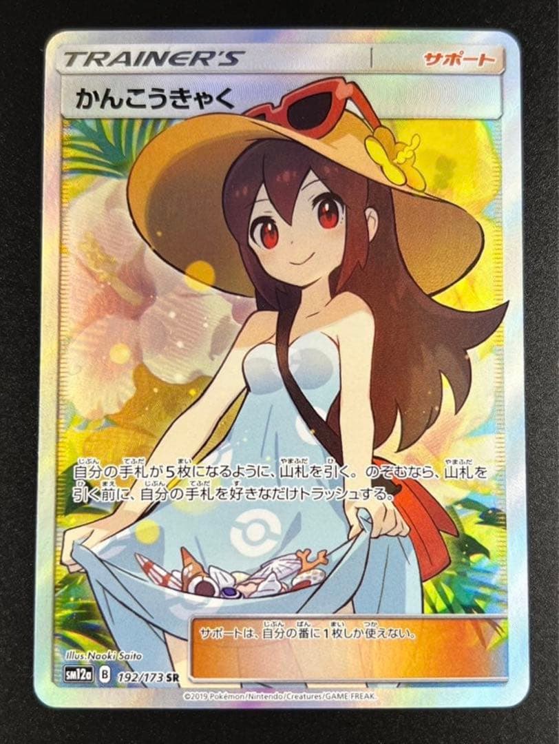 かんこうきゃく SR