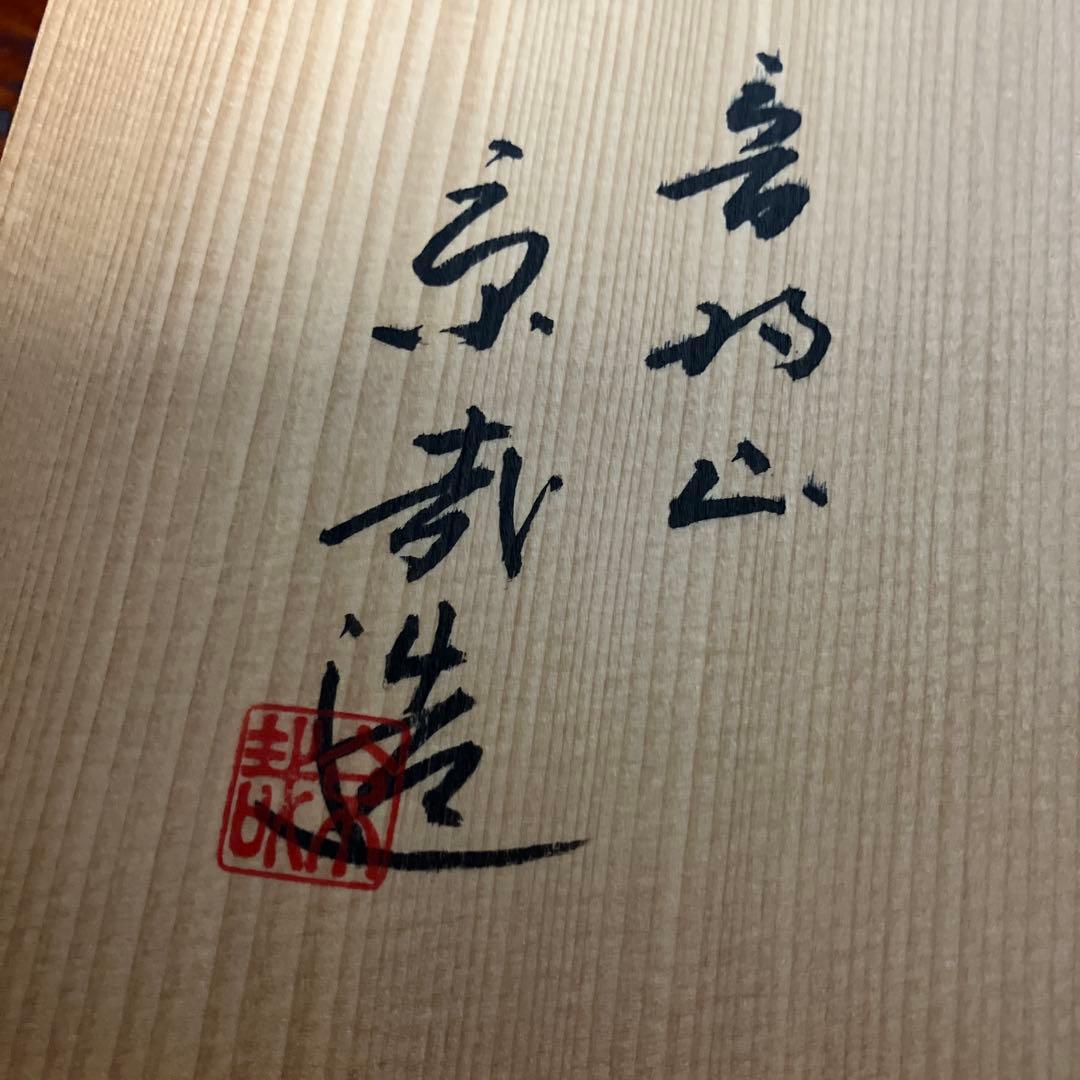 金彩皿「音羽山東哉造」（径３１㌢、高４．６㌢）