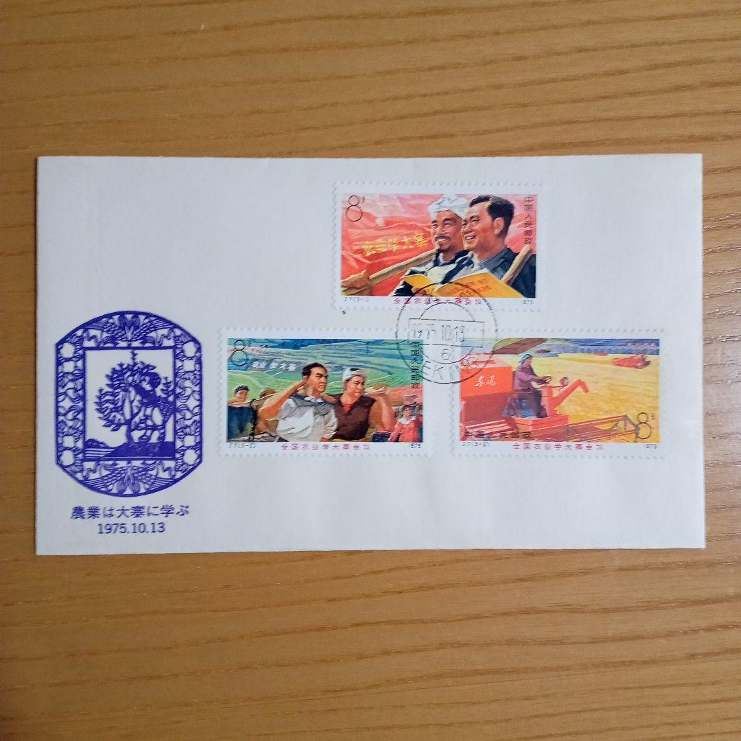 【中国切手】FDC T5 大慶の紅旗、 J7 農業は大寒に学ぶ （2種セット）