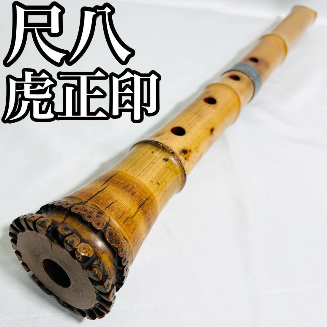 尺八　虎正印　都山流　歌口丸型　銀巻　54.5cm　約1尺8寸　2継　和楽器