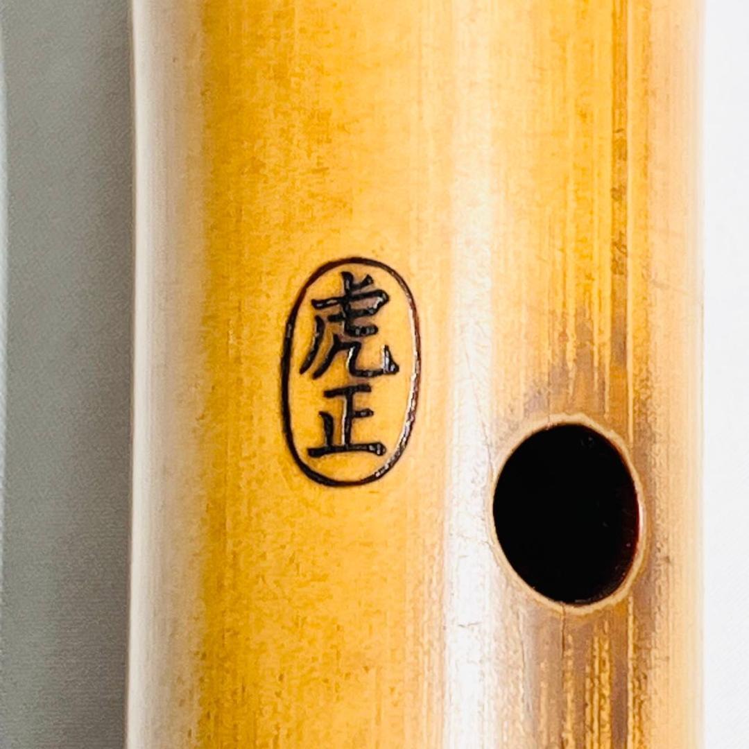 尺八　虎正印　都山流　歌口丸型　銀巻　54.5cm　約1尺8寸　2継　和楽器