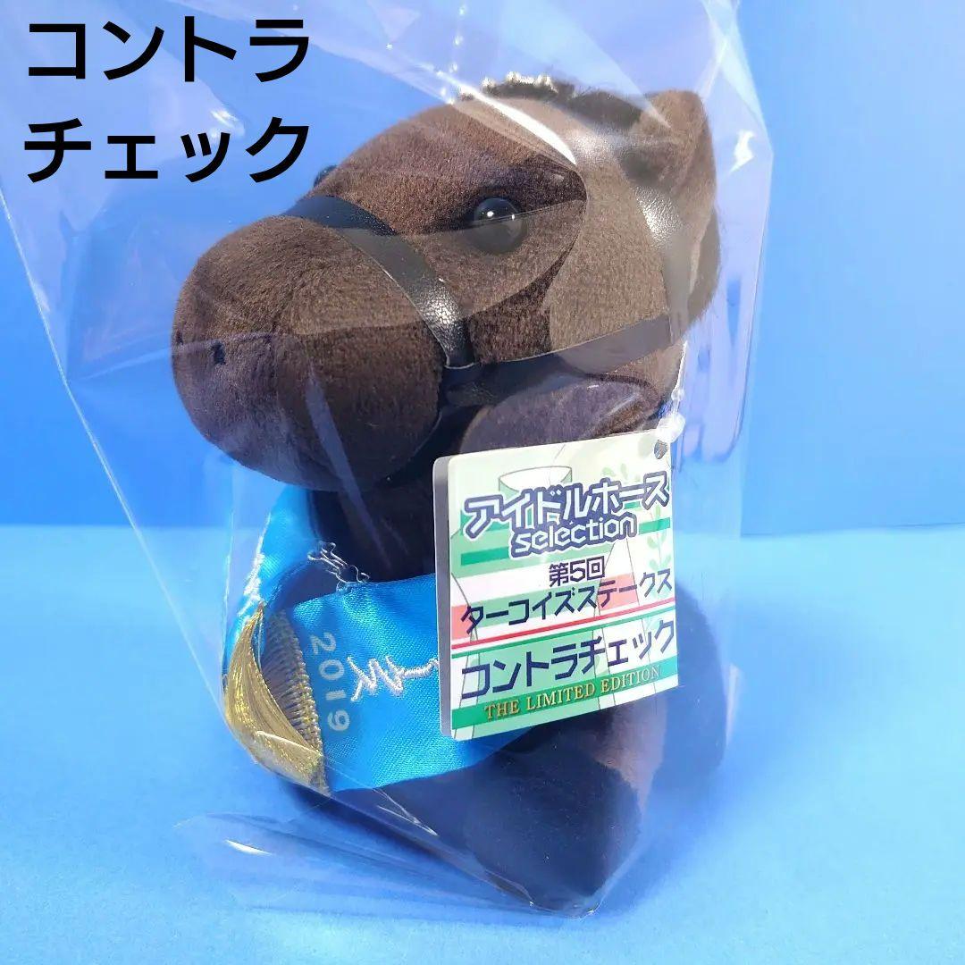【限定】コントラチェック ぬいぐるみ ウマ娘 アイドルホース競馬 馬AVANTI