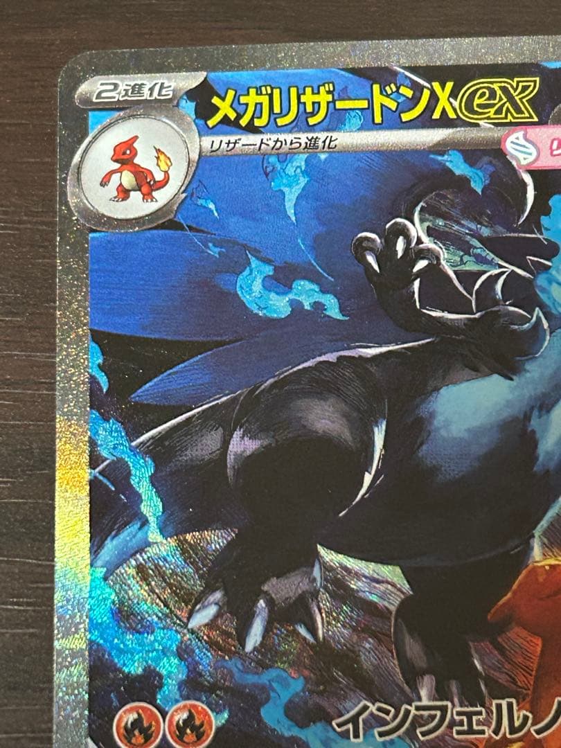 インフェルノX メガリザードン X ex SAR