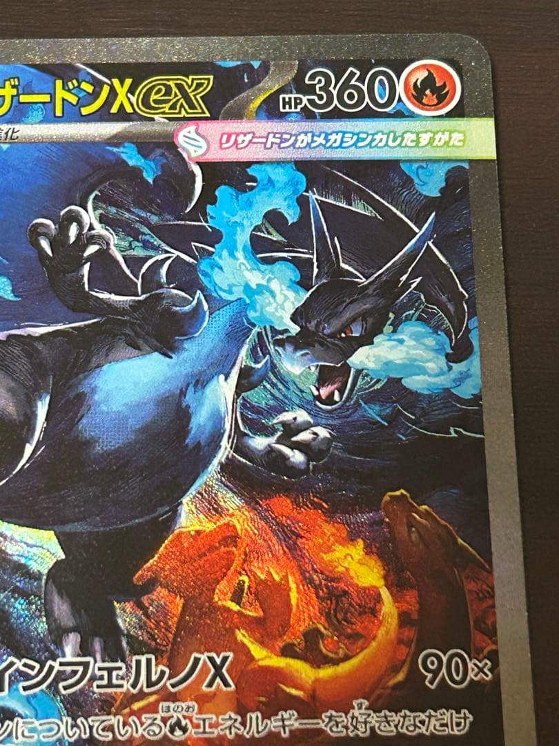 インフェルノX メガリザードン X ex SAR