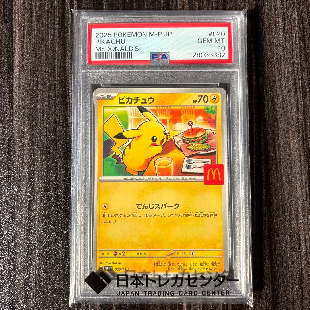【PSA10】ピカチュウ マクドナルド 020/M-Pプロモ ポケモンカード