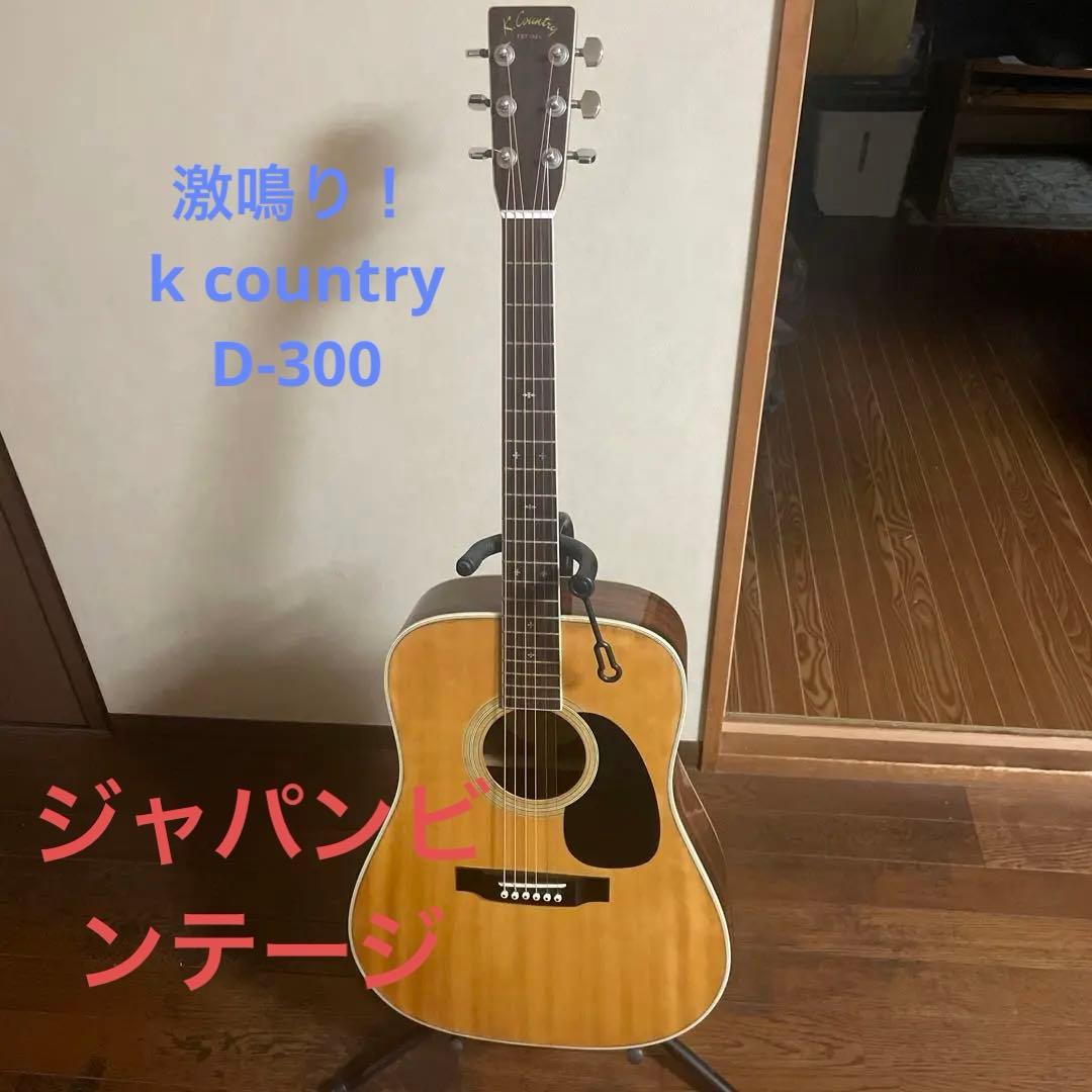 激鳴り！ ジャパンビンテージ Kcountry D-300 美品 隠れた名品