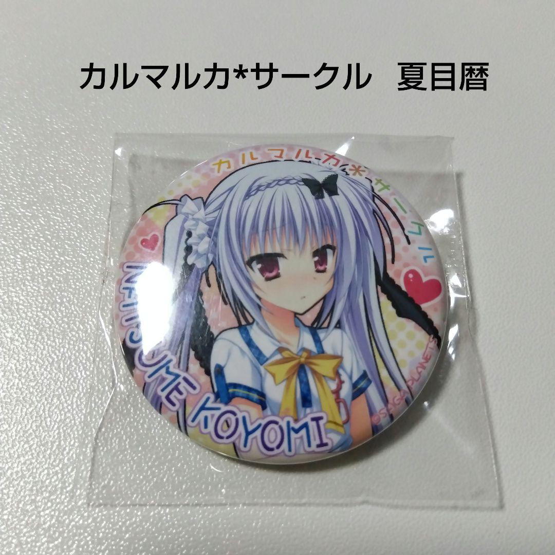 【カルマルカ*サークル】夏目暦 発売記念大抽選会 ソフマップ 特典 缶バッジ