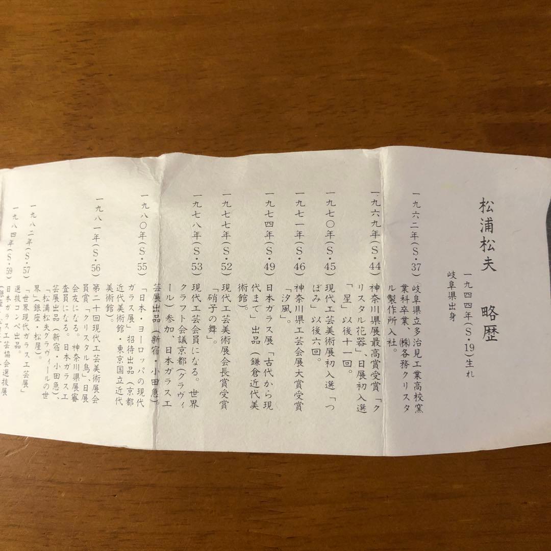 クリスタルガラス　松浦松夫　グラヴィール彫刻家　KAGAMI CRYSTAL