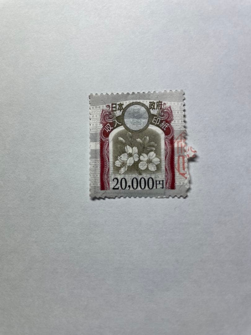 使用済み日本の収入印紙