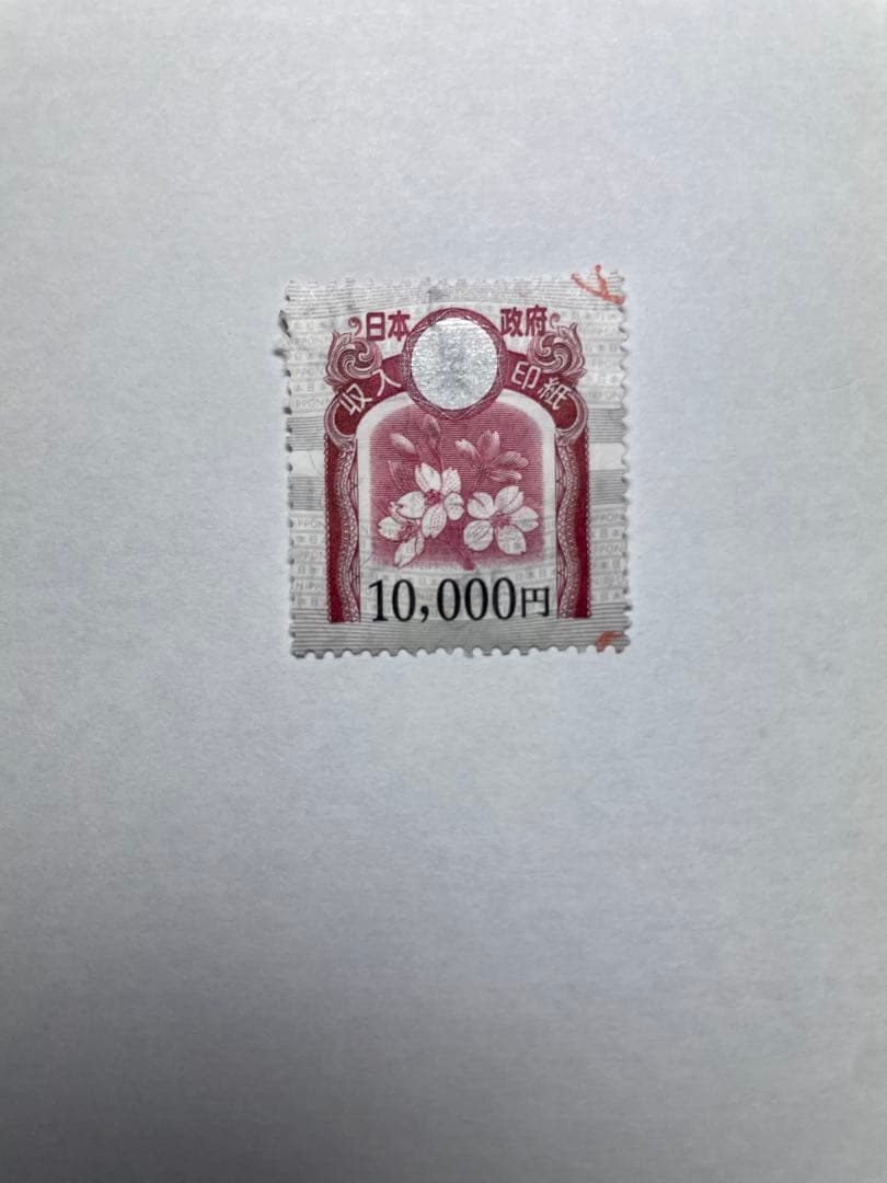 使用済み日本の収入印紙