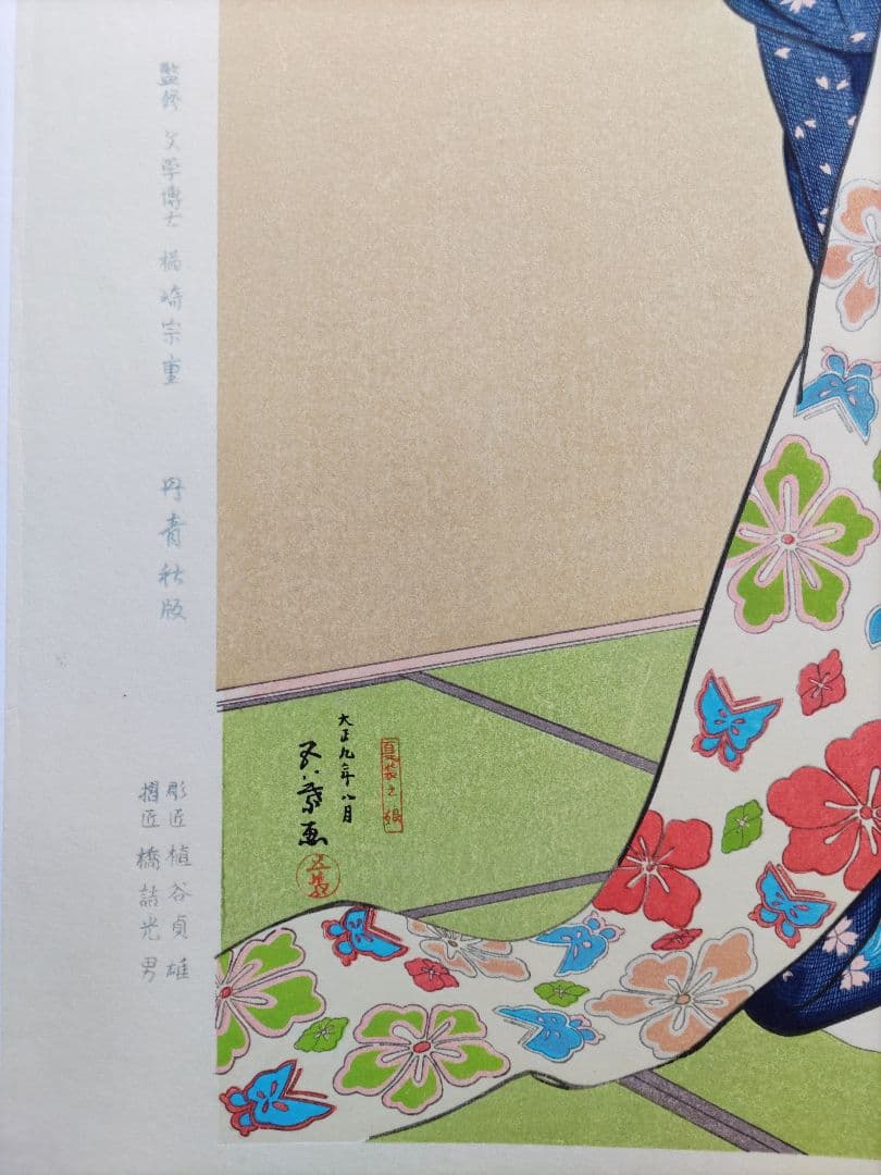 新版 橋口五葉集 夏装の娘 丹青社版 美人画 手摺木版画 大判