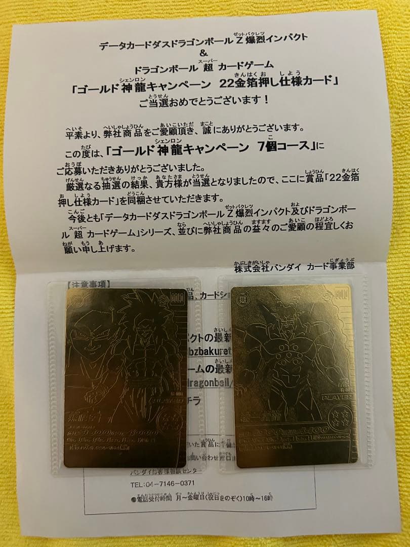 ドラゴンボール爆裂IMPACT ゴールド神龍キャンペーン　孫悟空&超一星龍